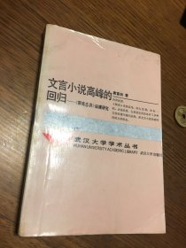 名家签名本   文言小说高峰的回归  聊斋志异  纵横研究    唐富龄   签名   题词很好    武汉大学出版社   一版一印