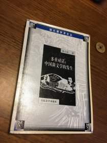 名家签名本 多重对话 中国新文学的发生 猫头鹰学术文丛   陈方竞  签名 人民文学出版社 一版一印