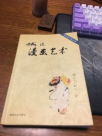 名家签名本   方成谈漫画艺术   方成  签名  题词很好   湖南文艺出版社  一版一印