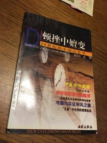 名家签名本 顿挫中嬗变   20世纪的中国历史学   曹家齐  签名   西苑出版社