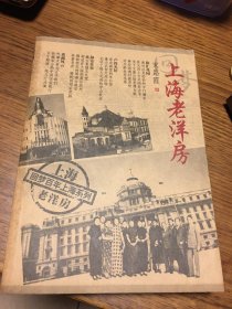 名家签名本   上海老洋房  回梦百年上海系列  宋路霞   签名 上海科学技术文献出版社