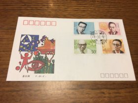 首日封 F.D.C   1992 19   中国现代科学家  三   纪念邮票      中国集邮总公司 发行