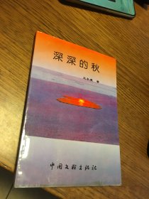 名家签名本   深深的秋   王永康   签名    中国文联出版社      一版一印 稀见