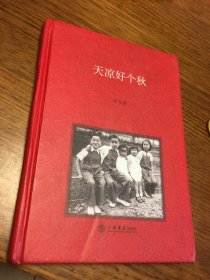 名家签名本   天凉好个秋   李文俊   签名 题词很好   硬精装  上海书店出版社      一版一印