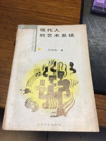 名家签名本   现代人的艺术系统   肖君和  签名  钤印 题词很好 山东文艺出版社  一版一印