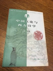 名家签名本 中国文论与西方诗学 三联 哈佛燕京学术丛书    余虹  签名   生活·读书·新知三联书店    一版一印