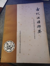 古代汉语释要 江苏省高等教育自学考试辅导资料 南京师范大学中文系 编 江苏省自学考试指导委员会办公室