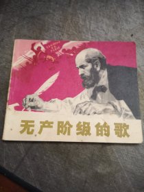 获奖连环画    无产阶级的歌   一版一印 陈衍宁 汤小铭 绘画 人民美术出版社