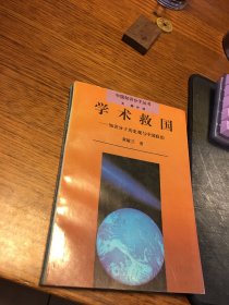 名家签名本   学术救国 知识分子历史观与中国政治    黄敏兰   签名  河南人民出版社  一版一印