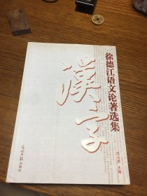 名家签名本 徐德江语文论著选集    徐德江 签名      光明日报出版社   一版一印