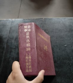 企业财税法规选编 10【册】
