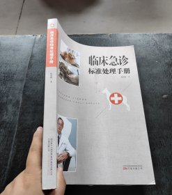 临床急诊标准处理手册【册】