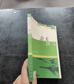 金戈铁马【册】