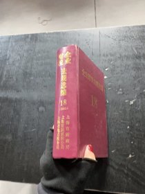 企业财税法规选编 18 (2000) 册