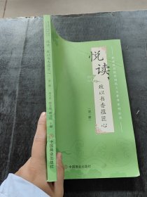 悦读，致以书香蕴匠心（第二册） 册
