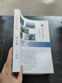 一路辛苦历程 论文集 册
