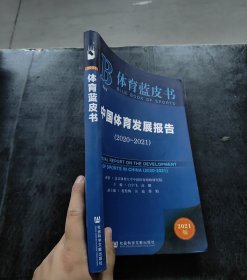 体育蓝皮书：中国体育发展报告（2020~2021）【册】