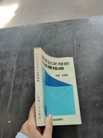 机关公文写作与处理指南