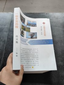 一路辛苦历程 论文集 册