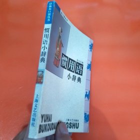 惯用语小辞典