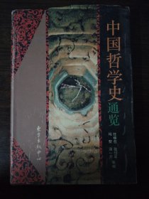 中国哲学史通览