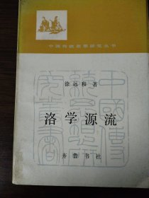 洛学源流