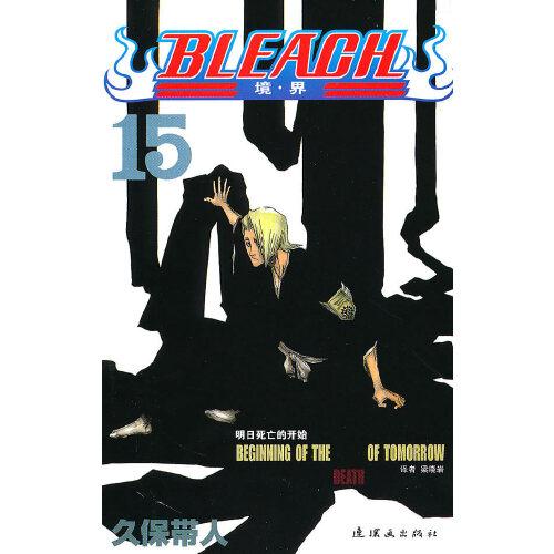 BLEACH 境·界15：明日死亡的开始