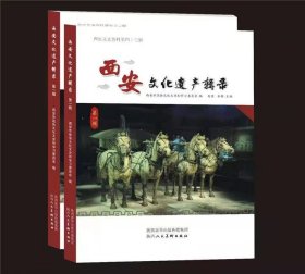 西安文化遗产辑录（第一辑）