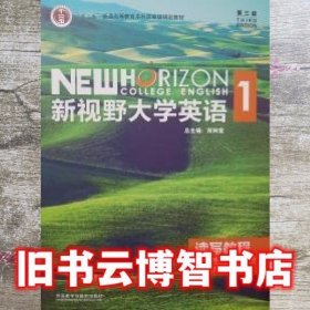 新视野大学英语读写教程1综合智慧版第三版郑树棠外语教学与研究出版社9787521309768