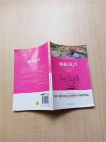 柳林风声 书口有水渍