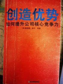 创造优势——如何提升公司核心竞争力