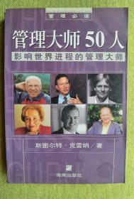 管理大师50人