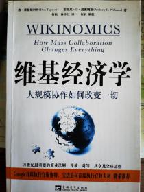 维基经济学——大规模协作如何改变一切