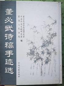 董必武诗稿手迹选