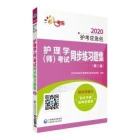 2020护考应急包：护理学（师）考试同步练习题集（第2版）