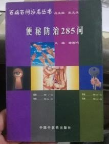 便秘防治285问