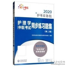 2020护考应急包：护理学（中级）考试同步练习题集.第二版