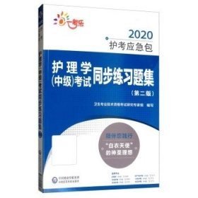 2020护考应急包：护理学（中级）考试同步练习题集.第二版