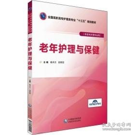 老年护理与保健/全国高职高专护理类专业“十三五”规划教材