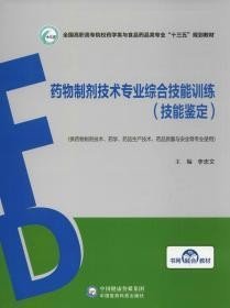 药物制剂技术专业综合技能训练（技能鉴定）/全国高职高专院校药学类与食品药品类专业“十三五”规划教材