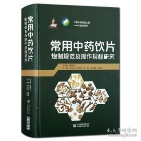 常用中药饮片炮制规范及操作规程研究