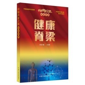 中国科技之路：中医药卷：健康脊梁（本书为中国科技之路丛书分册之一，为中宣部主题出版项目）