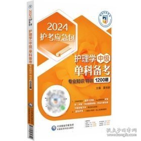 护理学（中级）单科备考——专业知识特训1200题（2024护考应急包）