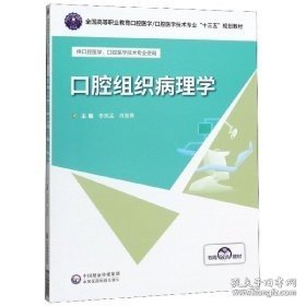 口腔组织病理学