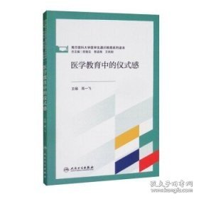 医学教育中的仪式感（创新教材）