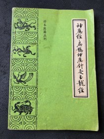 珍本医籍丛刊：《神应经扁鹊神应针灸玉龙经》（正版现货，私藏）