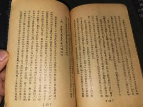 民国书籍：《销魂的性技术》（美华书店1947年初版，私人藏书，8品）