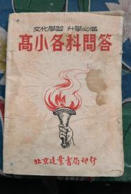 文化学习 升学必备：《高小各科问答》（北京建业书局1950年印刷）