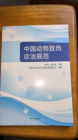 《中国动物致伤诊治规范》（全新未拆封）