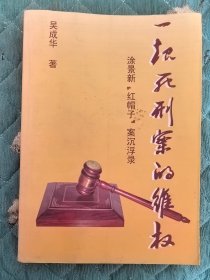 《一起死刑案的维权：涂景新“红帽子”案沉浮录》（吴成华签赠本）